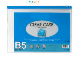 楽天市場 ファスナー クリアケース B5の通販