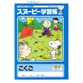楽天市場 スヌーピー学習帳 こくごの通販