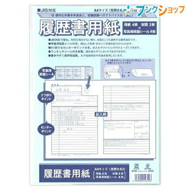 日本ノート 履歴書用紙 一般用 履歴書用紙4枚・定型封筒3枚・写真用シール4枚 A4サイズ 見開きA3サイズ SY-22 アピカk