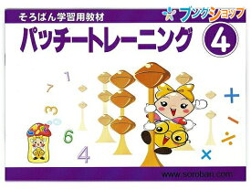 トモエ算盤 そろばん 学習用教材 パッチトレーニング 4巻 2994 ともえ ソロバン 珠算 教育 勉強 習い事 そろばん塾 問題集 幼児・小学生低学年向け そろばん計算5の合成と分解を学習 5の補数考える問題