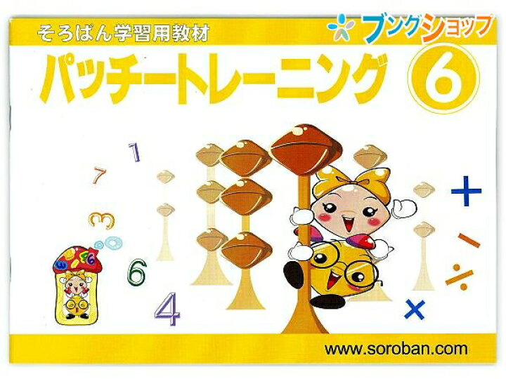 楽天市場 トモエ算盤 そろばん 学習用教材 パッチトレーニング 6巻 2996 ともえ ソロバン 珠算 教育 勉強 習い事 そろばん塾 珠算検定 問題集 幼児 小学生低学年向け 2桁 3桁数の加減算練習 50や100の合成 分解が入った計算と応用編 ブングショップ