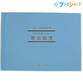 日本ノート B5サイズ 横型 簡易帳簿 白色簡易帳簿（事業所得用) 付録:記録練習用紙1枚 SIRO1 シロ1 誰でも記帳できる帳簿 白色帳簿 アピカ