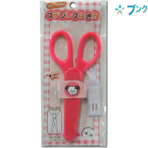 ナカトシ産業 ハサミ 安全ケース付はさみピンク SH-570 学校 授業 工作 児童 生徒 安全ケース付子供用ステンレスはさみ ネームタグ付きステンレスはさみ