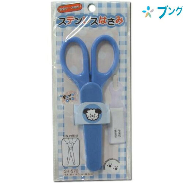 楽天市場 ナカトシ産業 ハサミ 安全ケース付はさみブルー Sh 570 学童用品 学校 授業 工作 児童 生徒 安全ケース付子供用ステンレスはさみ ネームタグ付きステンレスはさみ ブングショップ