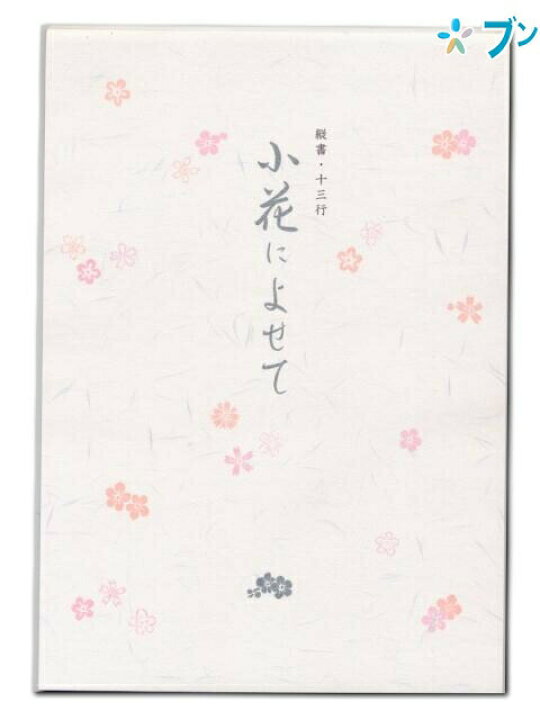楽天市場 エヌビー社 便箋 小花によせて Nb社 レター 便り 書簡箋 手紙 筆記用紙 封書 書状 お礼状 ビンセン 用箋 罫紙 冊子状 文書 書付 郵便 手紙を書く用紙 タテ13行罫 ブングショップ