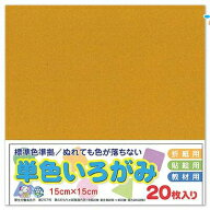 エヒメ紙工 単色おりがみ 折り紙 いろがみ 色紙20枚 150x150mm 黄土 おうど NO.33