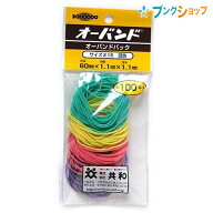 共和 輪ゴム オーバンドパックカラーミックス 16号 GG-400K KYOWA キョウワ 包装 縫製 作業性 経済性 一…