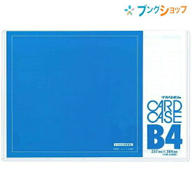 西敬 カードケース カードケース硬質B4 ニシケイ NISHIKEI イカリボシ ハードケース 書類 整理 管理 保管 地図 カレンダー 指示書 メニュー 上から入れるタイプ 筆記時の下敷 硬質塩ビ製