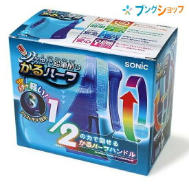 ソニック sonic 鉛筆削り器 カルハーフ 手動鉛筆削 SK-802-B 青 けずりき シャープナー 従来の1/2の力で削れる リビング学習に最適 ダストケースロック機能 鉛筆差し込むだけの簡単セット