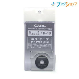 カール事務器 ペーパーカッター 替刃 フッ素コート刃 K-18 かーる CARL カエバ スライド式裁断機替刃 フッ素コート採用 粘着テープや物のりがつきにくい 紙を直線に裁断 効率よく断裁作業