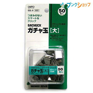オート クリップ ガチャ玉 大 GGL-6P/C OHTO おーと ガチャック大専用クリップ 替え玉 ロングセラー商品 紙を傷めずくり返し使える かさばらない しっかり書類を固定 経済的リユース つまみの