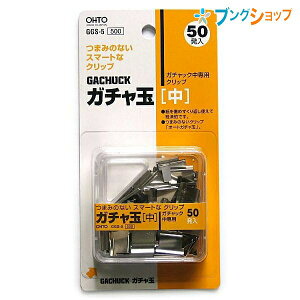 オート クリップ ガチャ玉 中 GGS-5P/C OHTO おーと ガチャック中専用クリップ 替え玉 ロングセラー商品 紙を傷めずくり返し使える かさばらない しっかり書類を固定 経済的リユース つまみの
