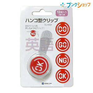 クリップ キングジム ハンコ型クリップの人気商品 通販 価格比較 価格 Com