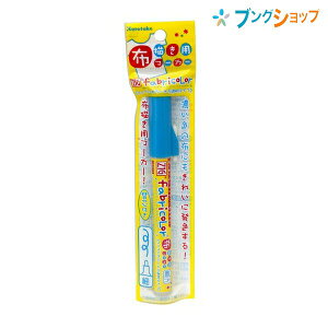 呉竹 クレタケ 水性マーカー ZIG FABRICOLOR 不透明タイプ布書きマーカー ライトブルー 洗い落ちの少ない布地用なまえペン 水性顔料インキPFC-20A-031