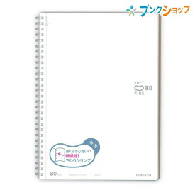 コクヨ ソフトリングノート ソフトリングノート 無地80枚 B5 ホワイト 新感覚やわらかリング 平らに開く 折り返せる かさばり感が無い 美しく書く ス-SV308W-W 紙製品 帳面 筆記帳