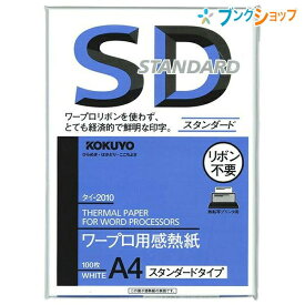 コクヨ A4 ワープロ用感熱紙 スタンダードタイプ 枚数100枚 黒発色 タイ-2010N リボン不要 ワープロリボンを使わずとても経済的で鮮明な印字 スタンダードタイプ