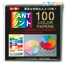 トーヨー 折り紙 タント100カラー 007200 おりがみ 折紙 日本伝統の遊び