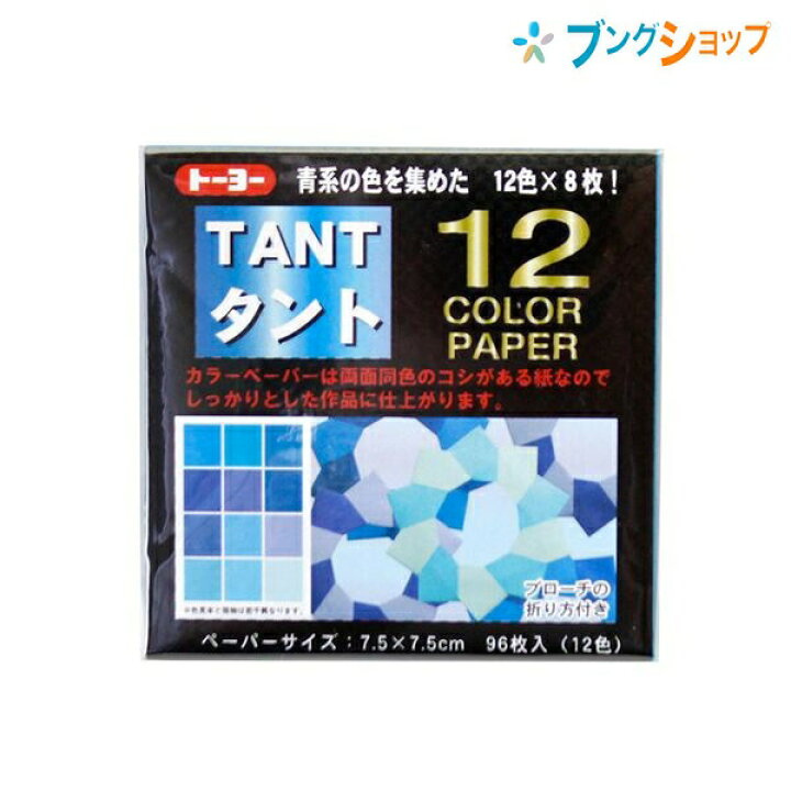 楽天市場 Supersale価格 トーヨー 折り紙 タント12カラーペーパー7 5mm 青 602 おりがみ 折紙 Origam I 日本伝統の遊び 保育園 幼稚園 小学校 家庭 医療 介護施設 想像力 色彩 感覚 日本折紙協会 11月11日 おりがみの日 ブングショップ