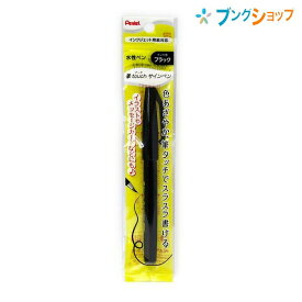 ぺんてる 筆ペン 筆タッチサインペン ブラック XSES15C-A 水性ペン 色あざやか スラスラ書ける イラスト メッセージカード インクジェット用紙対応 サインペン感覚