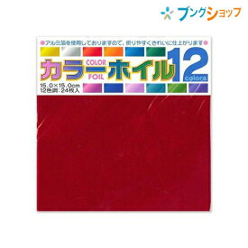 【スーパーSALE価格】トーヨー 折り紙 カラーホイルおりがみ15cm 24枚入 おりがみ 折紙