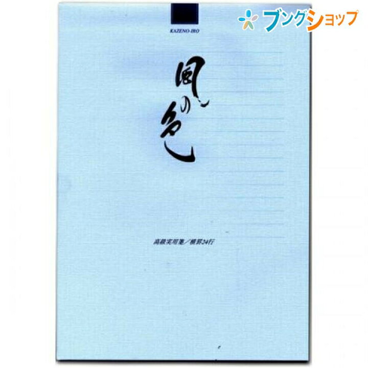 楽天市場 マルアイ 便箋 実用箋 風の色 便箋事務用 レター 便り 書簡箋 手紙 筆記用紙 封書 書状 お礼状 高級実用箋 横罫24行 40枚 ブングショップ