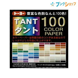 トーヨー 折り紙 タント100カラーペーパー75 7203 おりがみ 折紙 日本伝統の遊び