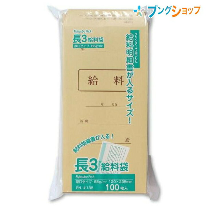 楽天市場 マルアイ 長3クラフト封筒85g 給料袋 100枚 Pn キ138 クラフト封筒 茶封筒 会社 給料明細書が入る 給与袋 給料袋 定形郵便封筒 ビジネス封筒 横三つ折り 100枚入 ブングショップ
