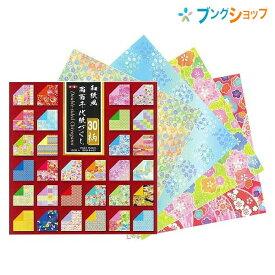 トーヨー 和紙風 両面千代紙づくし 15×15cm 018060 30柄 120枚 ケース付き 折り紙 ラッピング ギフト 和柄 両面印刷 上質紙 15cm角 日本製