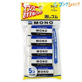 トンボ鉛筆 モノPE01 5P 事務・製図用消しゴム PE-01A 5個入り お買い得パック 幅17×厚さ11×全長43mm JCA-561 消字力が強力で消しカスが少ない フタル酸エステル不使用 mono