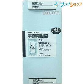 マルアイ 事務用封筒 長3封筒薄水100枚パック PN-138PS カラー封筒 定形郵便 郵便番号枠付 〒枠付 書類 A4三つ折り 100枚入