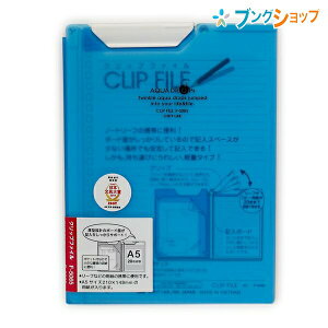 リヒト クリップボード アクアドロップス・クリップファイル A5 青 F-5065-8 リヒトラブ LIHITLAB 書類 保管 収納 分類 保存 整理 ノートリーフの携帯に最適 持ち運び便利 軽量タイプ ハガキ 名刺