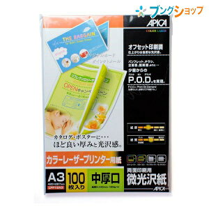 アピカ インクジェット用紙 カラーレーザー微光沢A3中厚 100枚 LPF12A3 APICA 日本ノート ニッポンノート OA用紙 印刷用紙 プリンター用紙 企画書 プレゼン資料 紙製品 カタログ ポスター 両面印