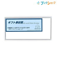 菅公工業 便箋用封筒 ギフト券封筒 白 ヨ017 KANKO うずまき UZUMAKI ふくろ お買い物券 商品券 ビール券…