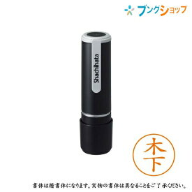 シャチハタ ネーム9 既製品 認印 ネームナイン XL-9 0876 キノシタ 木下 【送料無料】