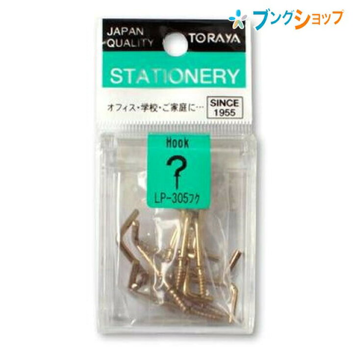 楽天市場 東京画鋲製作所 画鋲 Pin Lpl字フックセット Lp 305フク Toraya トラヤ 壁面 ネジ留め式 はてな型フック金具大小セット ブングショップ