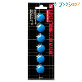 ソニック マグネット カラーマグネット青 20mm MG-20-B SONiC 学童文具 事務用品 書類 資料 伝票 仕様書 図面 整理 保管 束ねる 集約 挟む デスク横に取り付け スペースを有効利用 複数枚の紙を留める