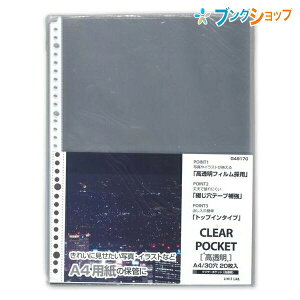 リヒト クリアブック クリヤーポケット高透明A420P G49170 リヒトラブ LIHITLAB 書類 保管 収容 収納 分類 保存 整理 高透明フィルムクリアポケット A4クリアブック替え台紙 綴じ穴テープ補強 出し