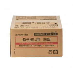 アルファー食品 炊き出し用 アルファ化米 大量調理 50食分 白飯 11408565 4970941518840