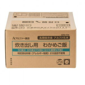 アルファー食品 炊き出し用 アルファ化米 大量調理 50食分 わかめご飯 11408567 4970941518864