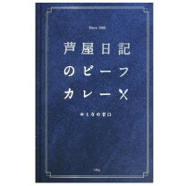 楽天市場】芦屋日記のビーフカレーの通販