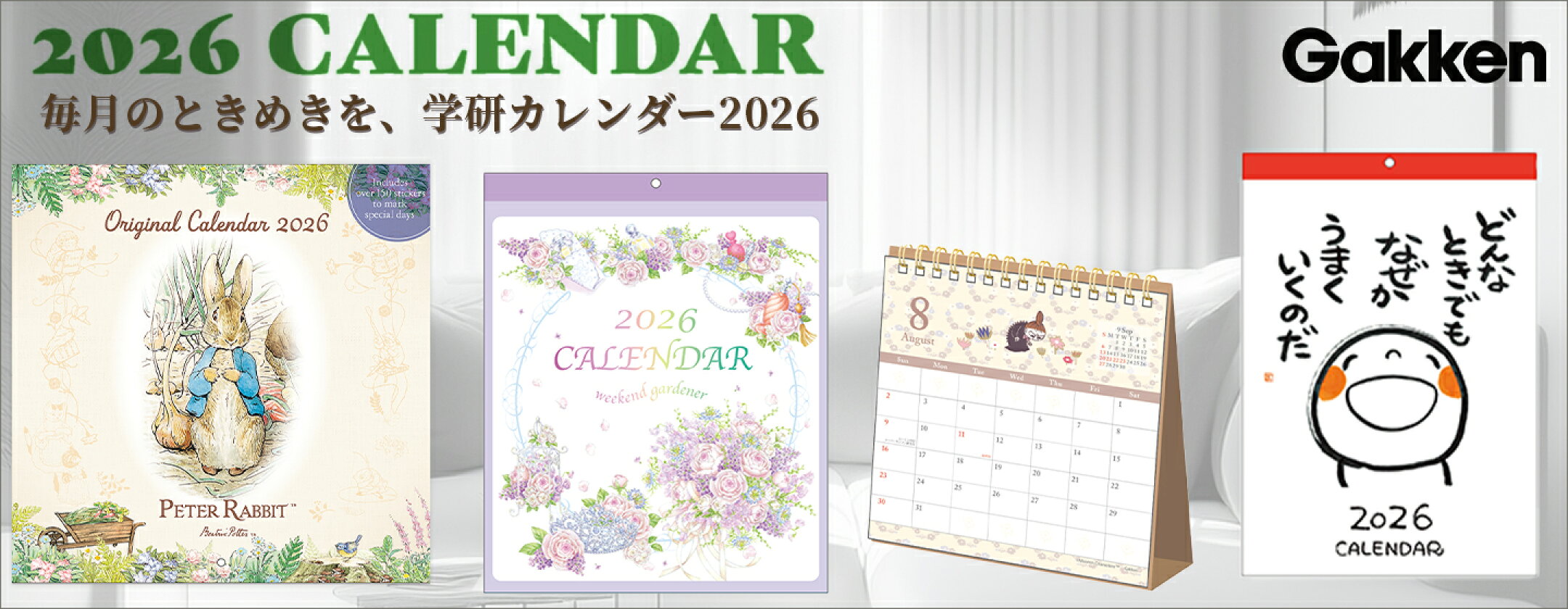 ムーミン・ピータラビットなど2026年版学研ステイフルカレンダー
