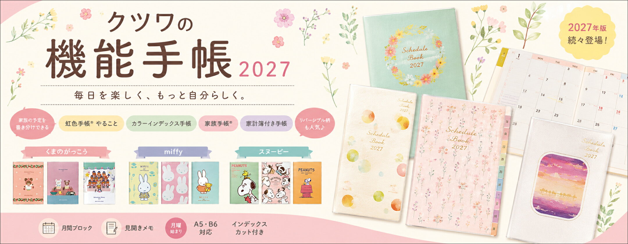 2027年版クツワの手帳を豊富にラインナップ。予定とメモを見やすく管理できるカラーインデックス手帳をはじめ、家族の予定を書き分けられる家族手帳、家計管理に便利な家計簿付き手帳など、毎日の暮らしに役立つ機能手帳を取り揃えました。