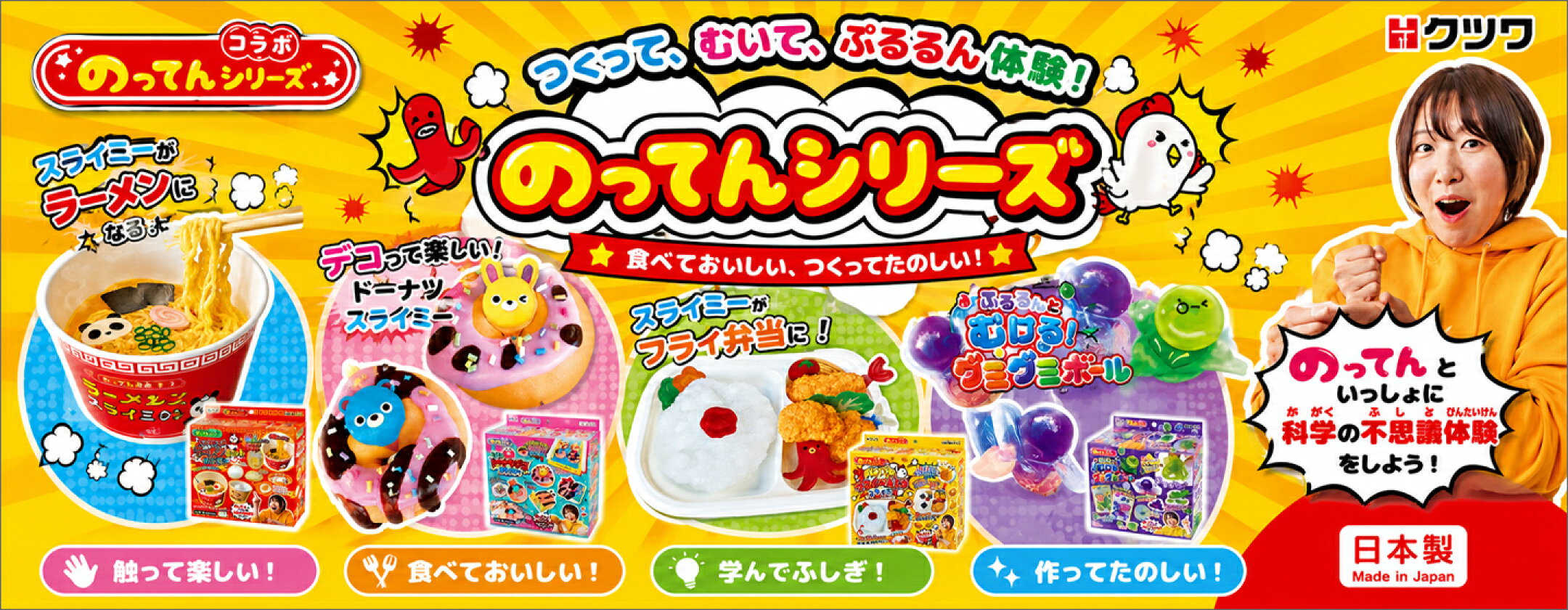 大人気「のってん」コラボシリーズが勢ぞろい！ スライミーがフードに変身したり、デコ遊びを楽しんだり、不思議な感触に夢中！ お子さまの創造力を育てながら、おうち時間をもっと楽しくします。