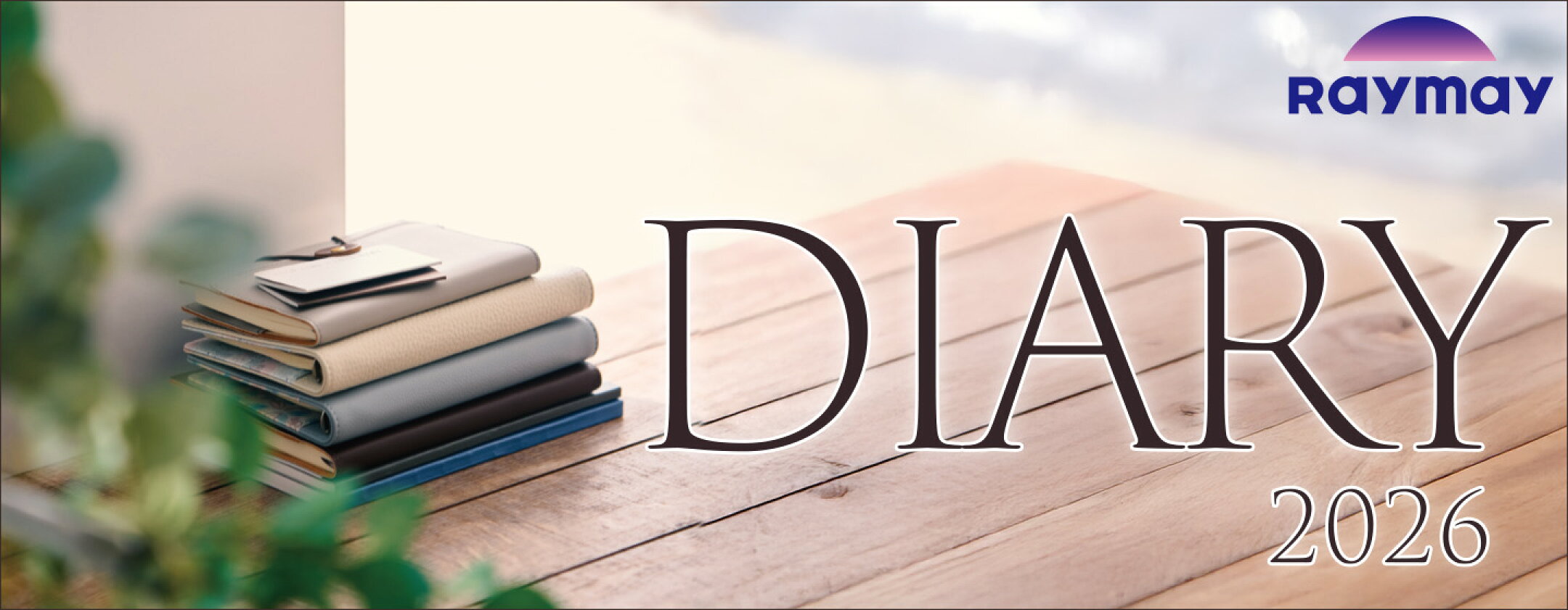 洗練されたデザインと実用性を両立した、レイメイ藤井の人気シリーズ「カラーインデックスダイアリー」。