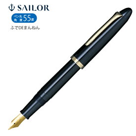 【スーパーSALE価格】セ―ラ―万年筆 プロフィットふでDEまんねん 紺 10-0212-740 万年筆 筆ペン ペン先角度55度 ふでぺん フデペン ペンを立てて書く方におすすめ