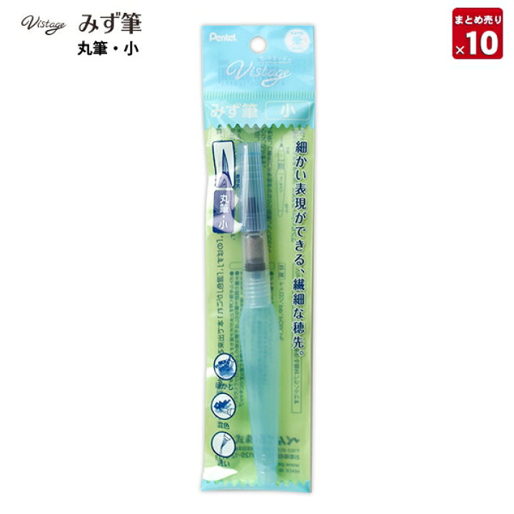 楽天市場】【10個まとめ売り】 ぺんてる みず筆 Vistage ヴィ 