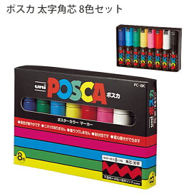 三菱鉛筆 ポスカ 太字角芯 PC-8K 8C 8色セット PC8K8C 筆記線幅 8mm 水性顔料マーカー 抜群の書きやすさ 鮮やか発色 耐水性 重ね書き にじみや裏うつりしない 青・緑・水色・黄・赤・桃・白・黒