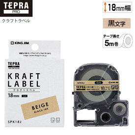 キングジム テプラPRO テープカートリッジ クラフトラベル クラフト紙 ベージュ 18mm幅×長さ5m 黒文字 SPK18J クラフト素材