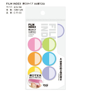 クラスタージャパン FILM INDEX フィルムインデックス 厚口 折れにくい PET A4 縦 12山 10枚×6色 C-FI-01 /02 / 03