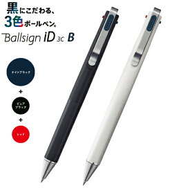 サクラクレパス 3色ボールペン ボールサイン Ballsign iD3C 0.4mm径 ブラック GB3D854#49B / ホワイト GB3D854#50B インキ組み合わせ：ナイトブラック×ピュアブラック×レッド ゲルインク スタイリッシュデザイン
